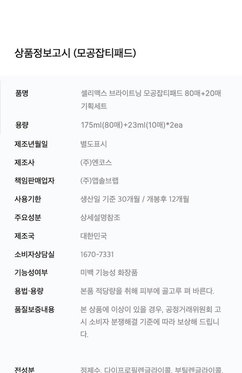 [기현PICK/대용량] 셀리맥스 브라이트닝 모공잡티패드 기획 (80매+20매) 상세페이지 44